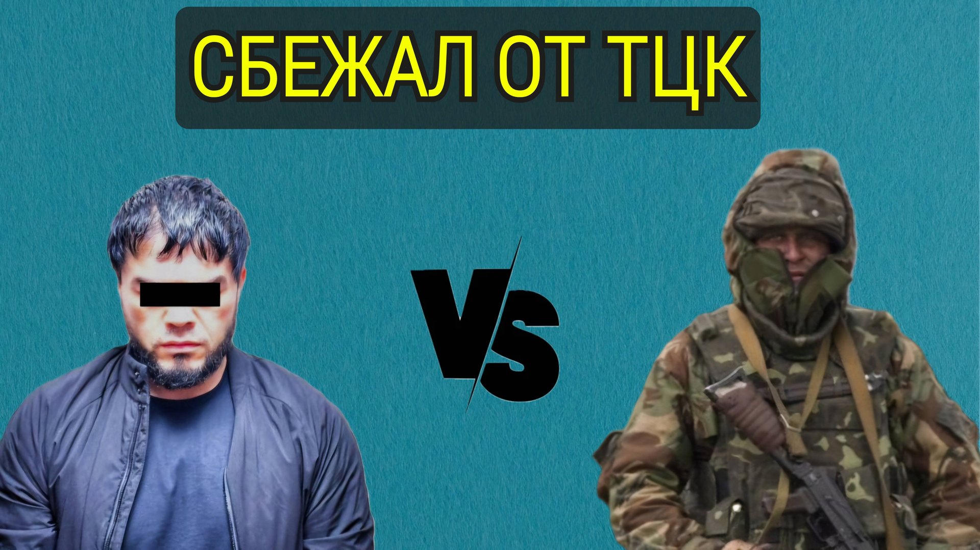 СБЕЖАЛ ОТ ТЦК ! 2 ГОДА ПРЯЧЕТСЯ ДОМА!!! смотреть онлайн