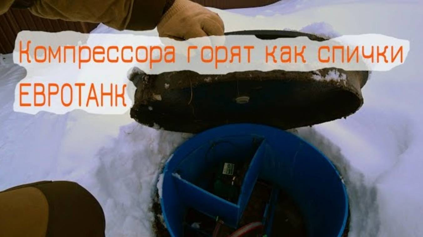 Не Покупаете Септик Евротанк Пока Не Узнаете смотреть онлайн
