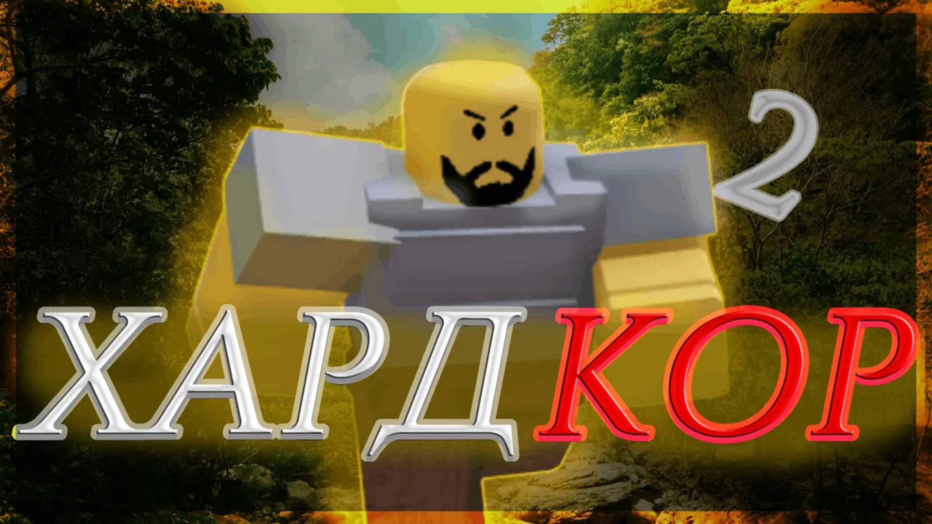 😎Уже Что-то #2 Хардкорное Прохождение БУГА БУГА☀️#roblox #бугабуга #роблокс смотреть онлайн