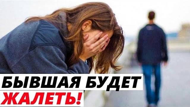 ЧТО БУДЕТ С БЫВШЕЙ ПОСЛЕ РАССТАВАНИЯ? Как вернуть бывшую девушку или жену? Возврат бывшей смотреть онлайн