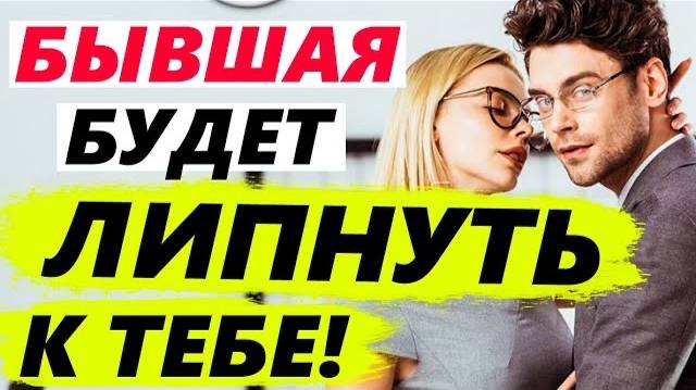 БЫВШАЯ БУДЕТ ЛИПНУТЬ К ТЕБЕ! -Как общаться с бывшей, чтобы хотела быть вместе? Как вернуть бывшую? смотреть онлайн