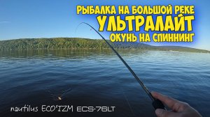 Окунь на ультралайт | Рыбалка на большой реке | Спиннинг | Nautilus Eco'Izm