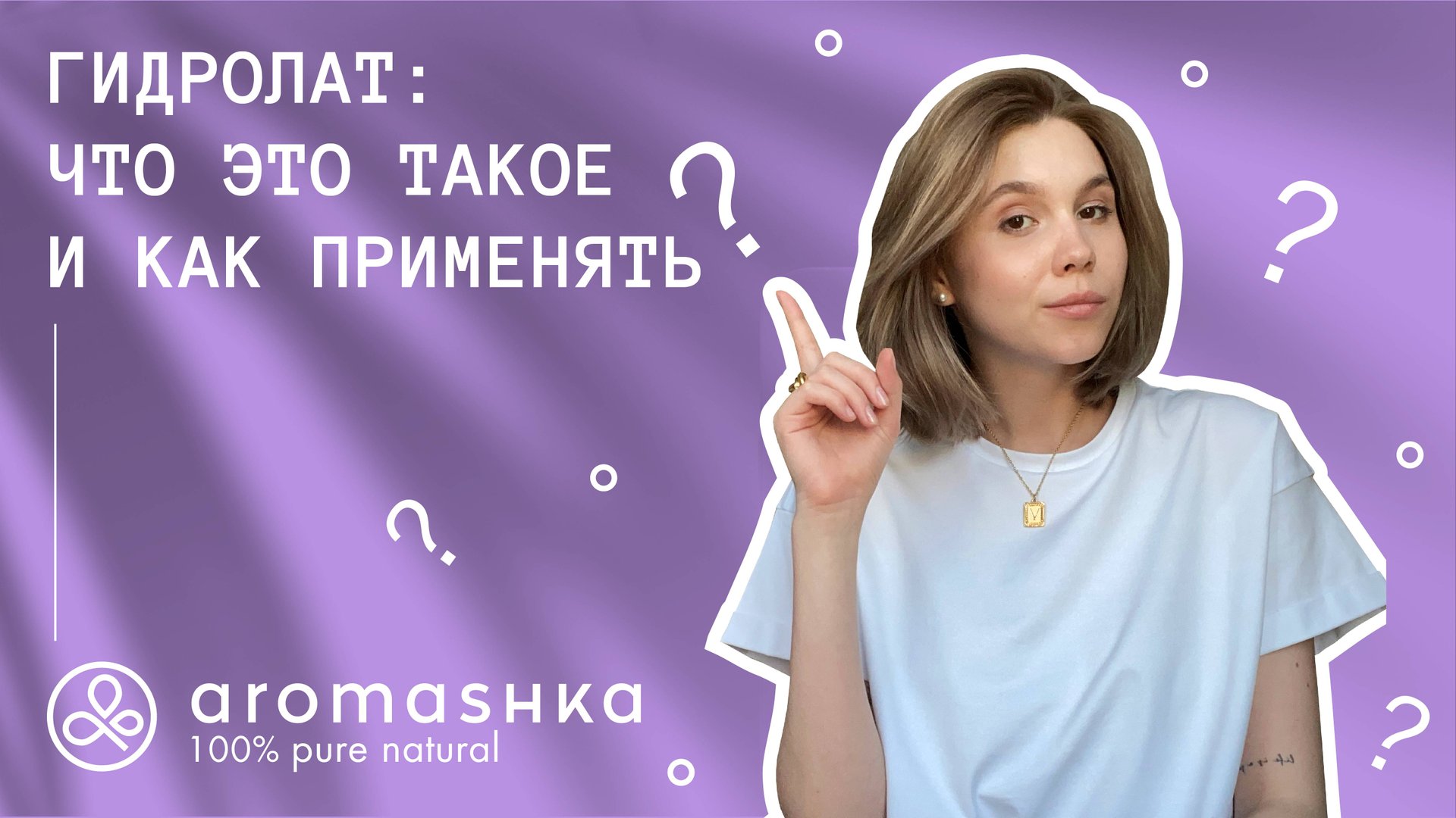 Гидролат для лица: что это такое и как применять? смотреть онлайн