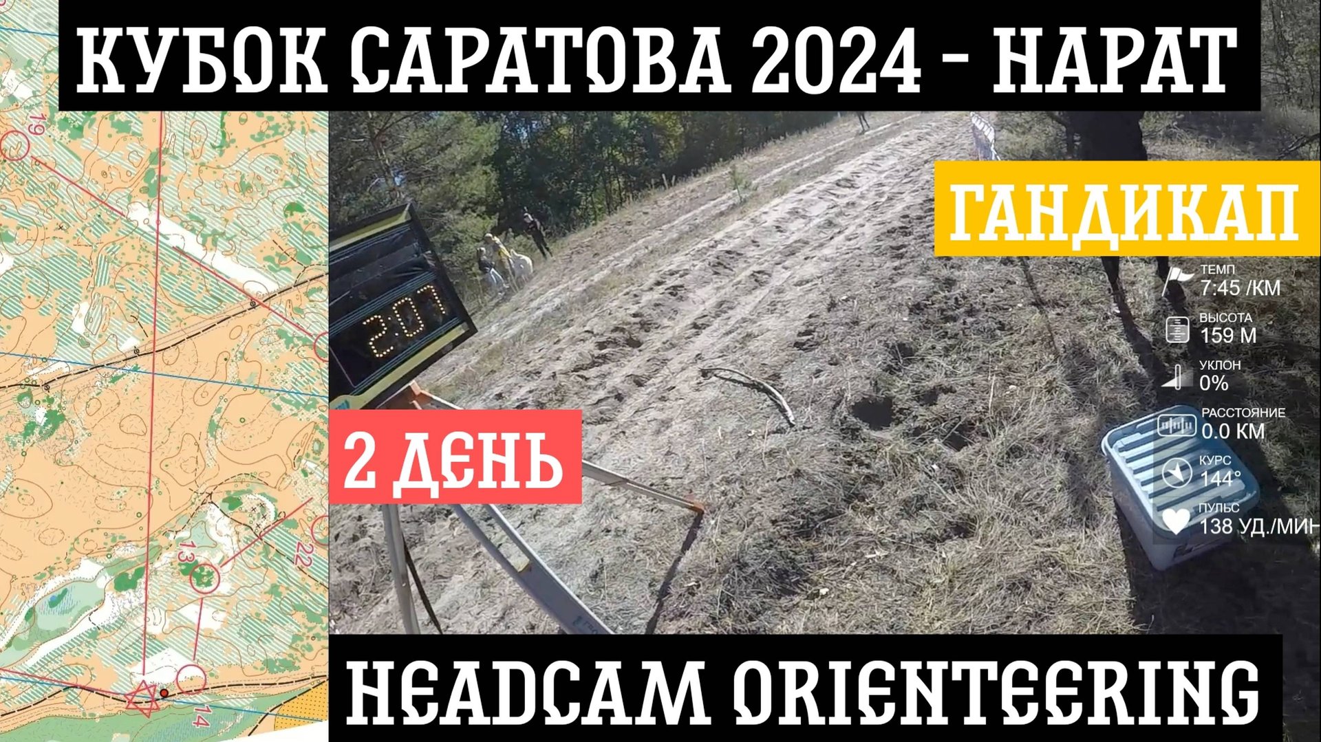 Кубок Саратова 2024 - Нарат | Гандикап | 2 день | headcam orienteering | Кирилл Яковлев