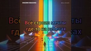 песня беливер (Believer) на русском с субтитрами