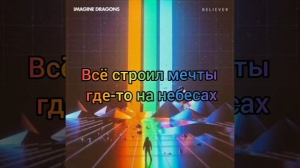 песня беливер (Believer) на русском с субтитрами