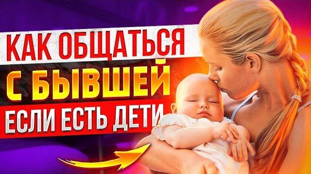 БЫВШАЯ НЕ ДАЁТ РЕБЕНКА и манипулирует им -Как общаться, чтобы присадить ее | Как вернуть бывшую жену смотреть онлайн