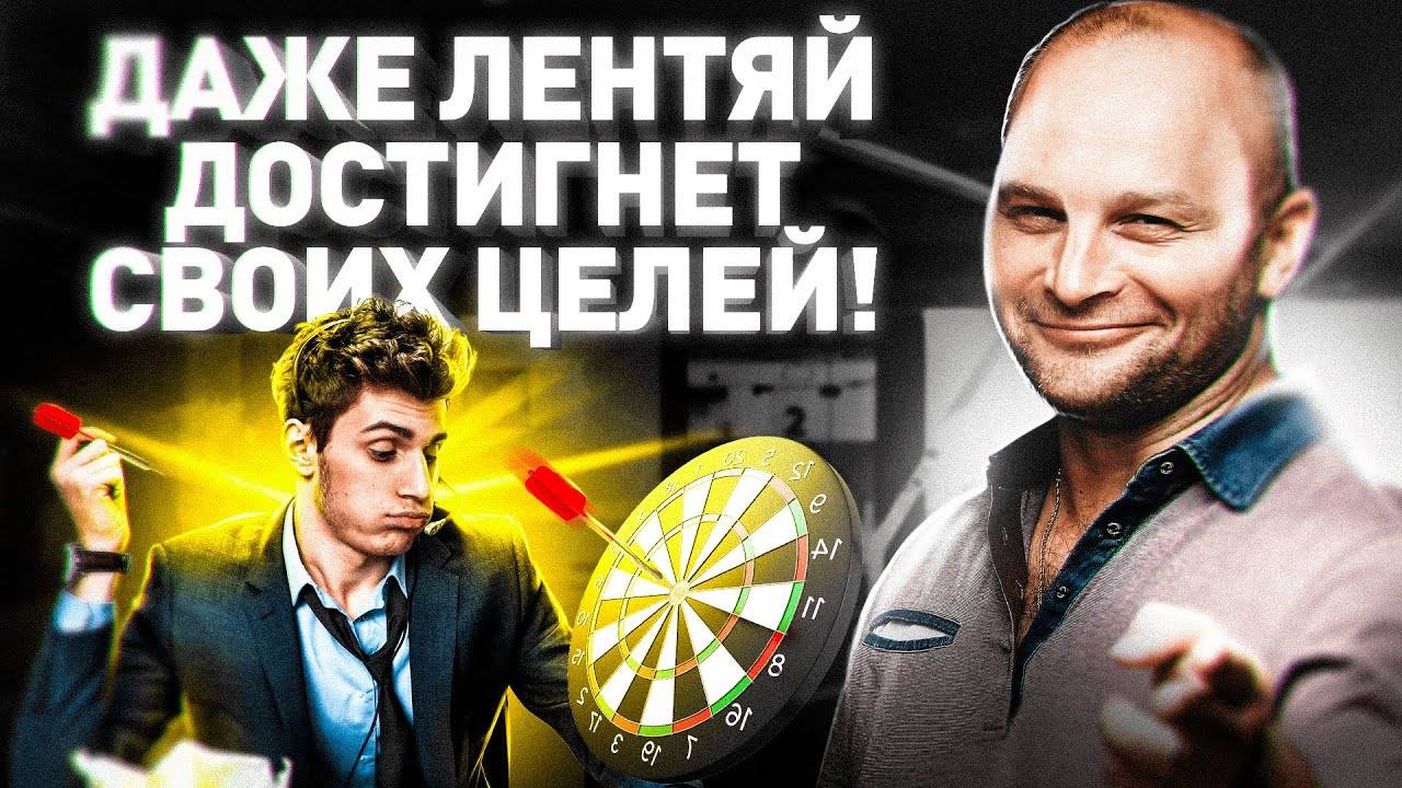 Сделай эти 7 шагов и ты достигнешь ЛЮБОЙ ЦЕЛИ. Как правильно ставить цели и достигать их. смотреть онлайн