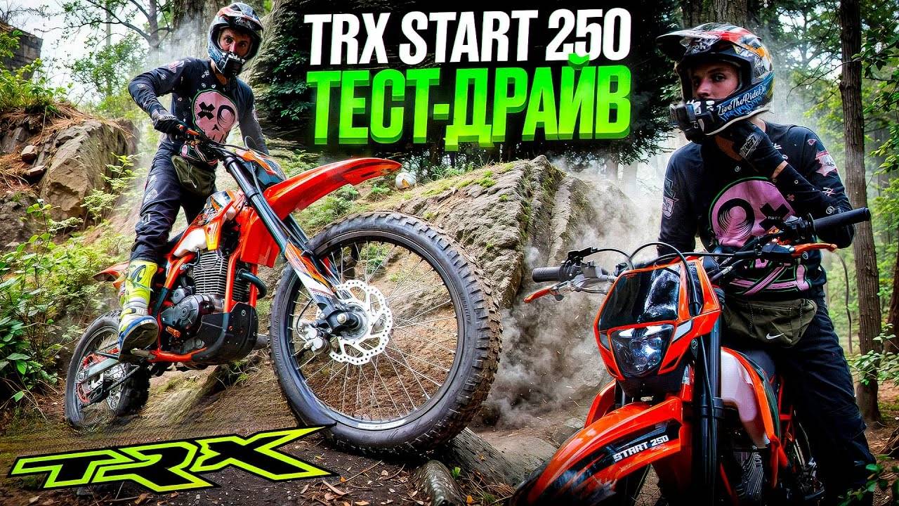Обзор эндуро мотоцикла TRX Start 250
