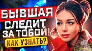 БЫВШАЯ СЕЙЧАС ДУМАЕТ О ТЕБЕ? 100% способ проверить это! - Когда бывшая начнёт скучать? Пинги бывшей