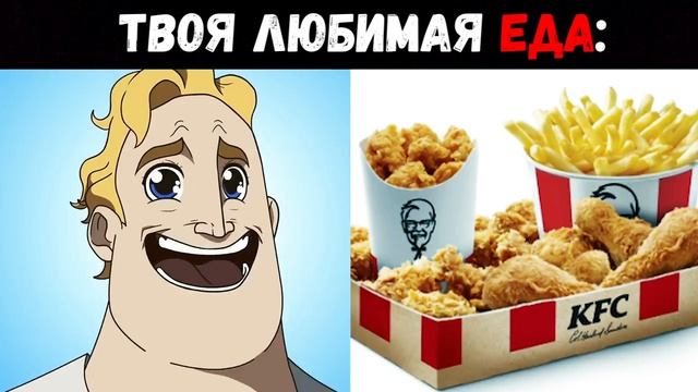 Твоя любимая еда | Мистер Исключительный Мем #12 смотреть онлайн
