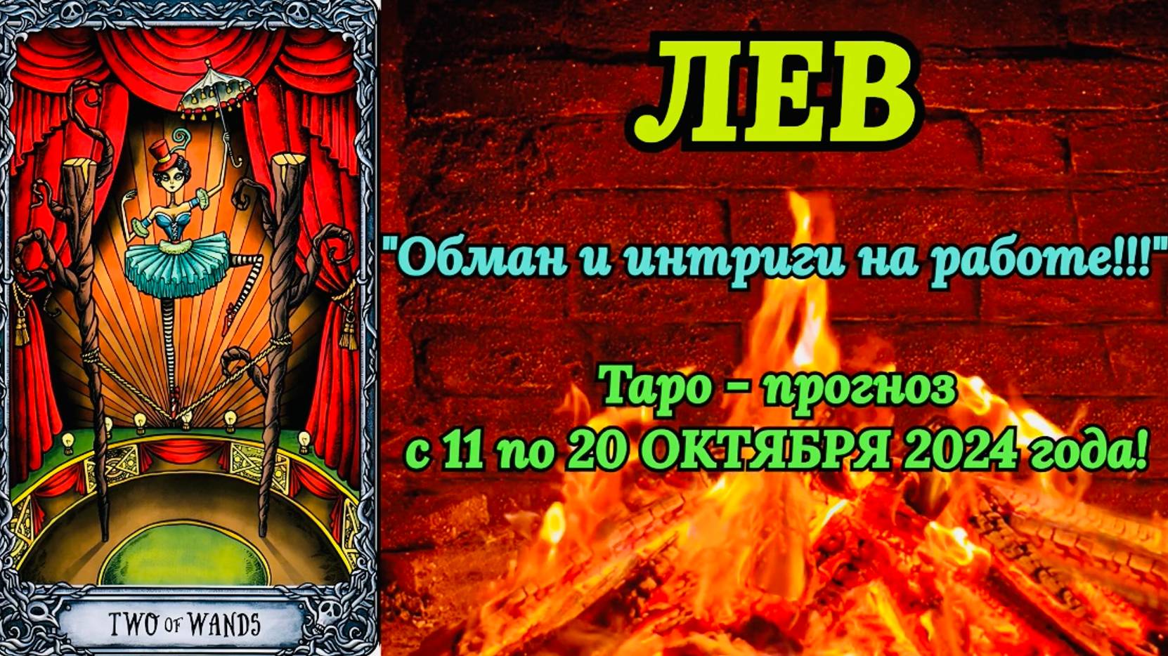 ЛЕВ: "ТАРО-ПРОГНОЗ с 11 по 20 ОКТЯБРЯ 2024 года!" смотреть онлайн