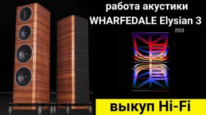 Выкуп hi- fi аудиотехники, проверка звучания акустики WHARFEDALE Elysian 3 музыка EMPOR MEUTE