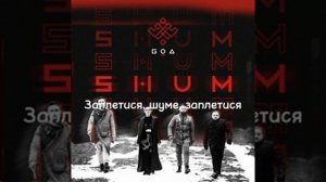 ВесняНочка|×На украинском×| SHUM
