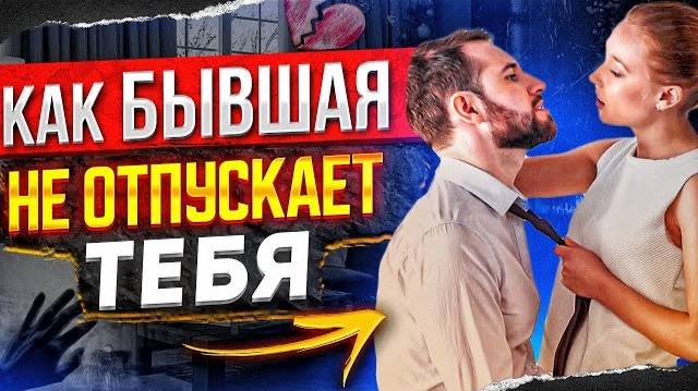 БЫВШАЯ НЕ ОТПУСТИТ ТЕБЯ! Ты ей нужен! Что она будет делать? - Как вернуть бывшую? О чем она думает? смотреть онлайн