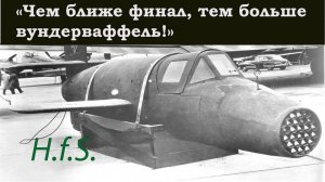 Ba 349 Natter-  Последняя надежда Гиммлера.