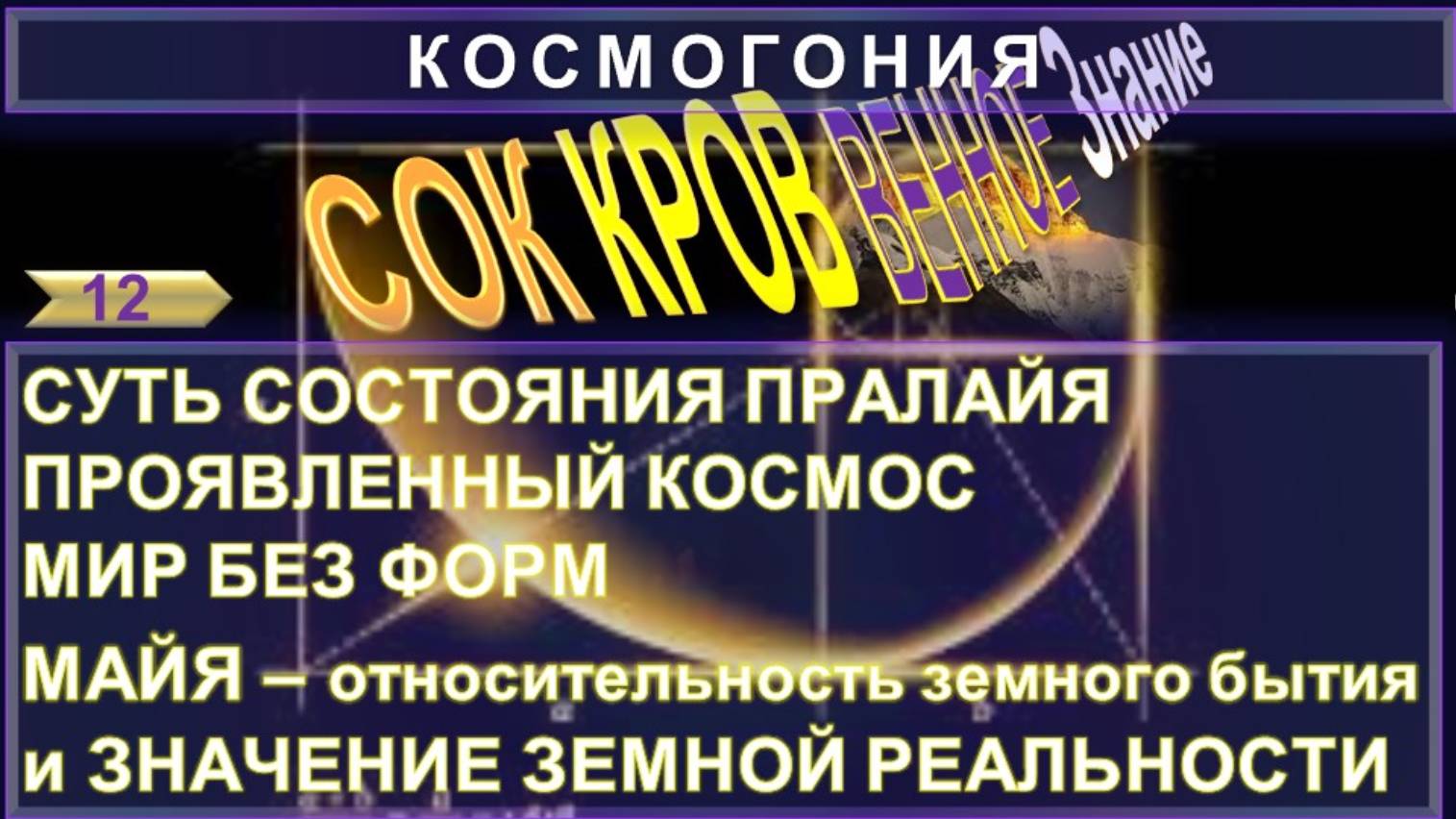 (12) СУТЬ СОСТОЯНИЯ ПРАЛАЙЯ.ПРОЯВЛЕННЫЙ КОСМОС. МАЙЯ И ЗНАЧЕНИЕ ЗЕМНОЙ РЕАЛЬНОСТИ.СОКРОВЕННОЕ ЗНАНИЕ