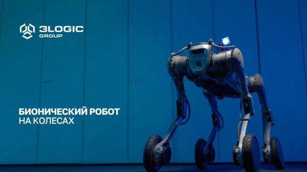 Колесный Unitree B2 уже в 3Logic Group