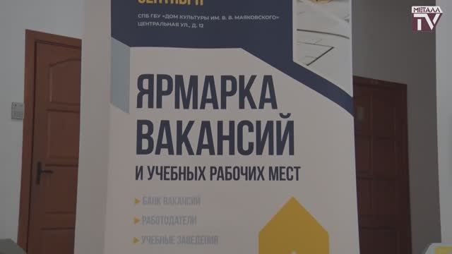 Ярмарка вакансий в Металлострое. 26 сентября 2024 г. смотреть онлайн