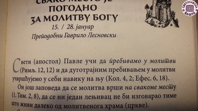 На сваком месту можеш да се молиш Богу - Добротољубље за сваки дан смотреть онлайн
