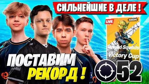 СИЛЬНЕЙШИЙ СКВАД ФОРТНАЙТА ГРОМИТ ТУРНИР С 52 КИЛЛАМИ! SWIZZY, MALIBUCA, MERSTACH, VANYAK3K FORTNITE смотреть онлайн
