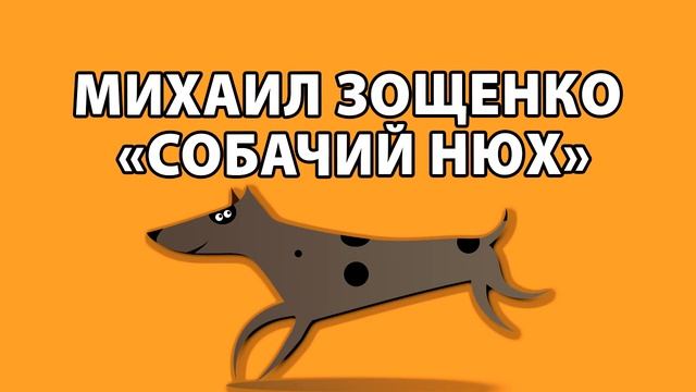 Михаил Зощенко "Собачий нюх". смотреть онлайн