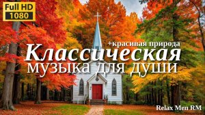 Классическая музыка расслабляет душу и сердце🌿#96 Моцарт, Шопен, Чайковский, Рахманинов, Бах #96