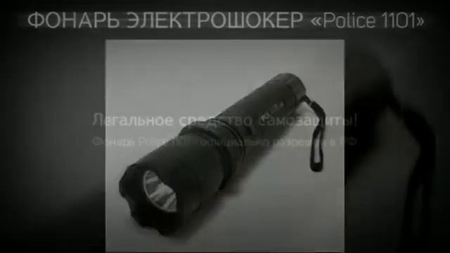 Где купить средства самозащиты Легальный электрошокер фонарь Police 1101 смотреть онлайн