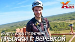 Прыжок с верёвкой 65 метров! Прыгает - Бурмистров Никита Активный Экстремальный отдых Тула Калуга