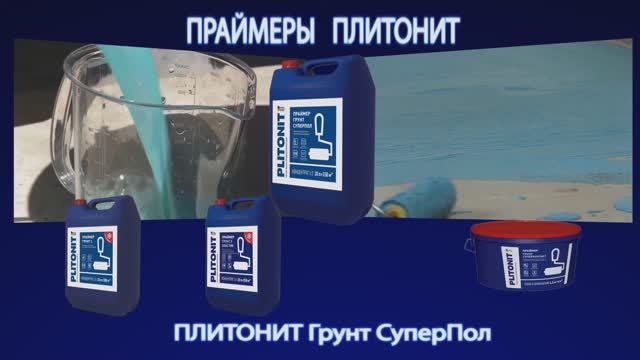 Ровнитель_для_пола_PLITONIT_Р1_Pro смотреть онлайн