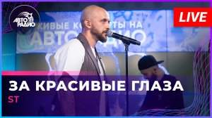 ST - За Красивые Глаза (LIVE @ Авторадио)