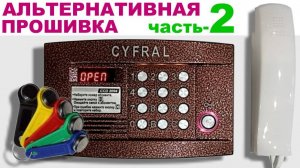 Домофон Цифрал. Альтернативная прошивка Часть-2