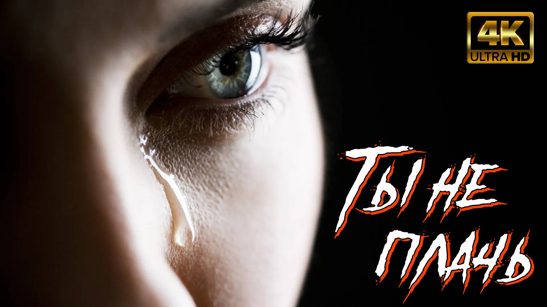 Ты не плачь смотреть онлайн