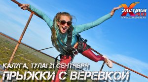 8-мой прыжок с верёвкой 65 метров! Прыгает - Кошачья Лиса Активный Экстремальный отдых Тула Калуга,