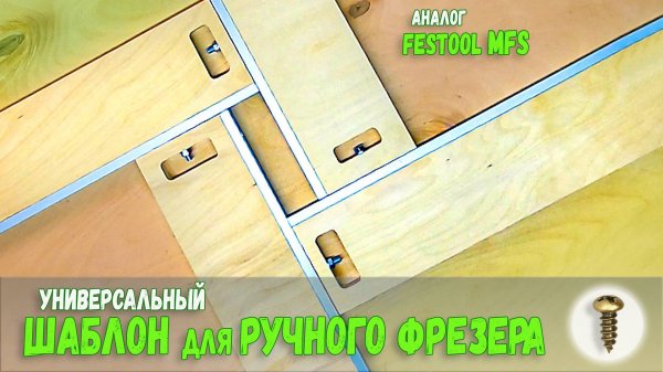 Универсальный шаблон для ручного фрезера .Аналог Festool mfs Assistent. Routing template