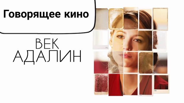 Век Адалин смотреть онлайн
