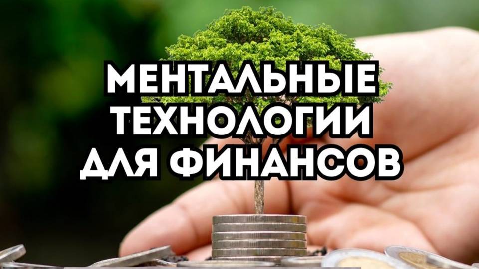Ментальные технологии для финансов смотреть онлайн