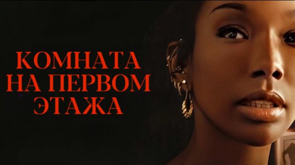 Комната на первом этаже | The Front Room (2024)