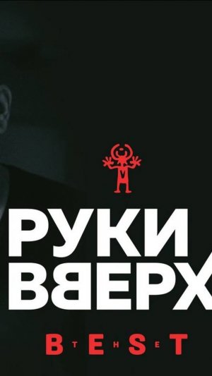 Руки ВВерх