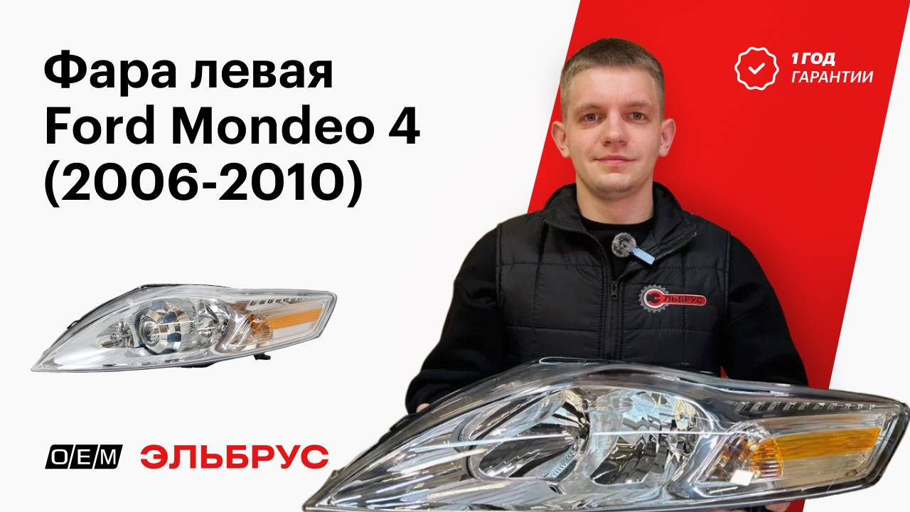 Фара левая Ford Mondeo (2006-2010) 1893203