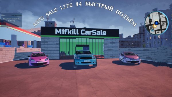 Auto sale life #4 Быстрый подъём