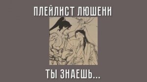 Плейлист Люшени|Лю Цингэ Шень Цинцю|система спаси себя сам для главного злодея