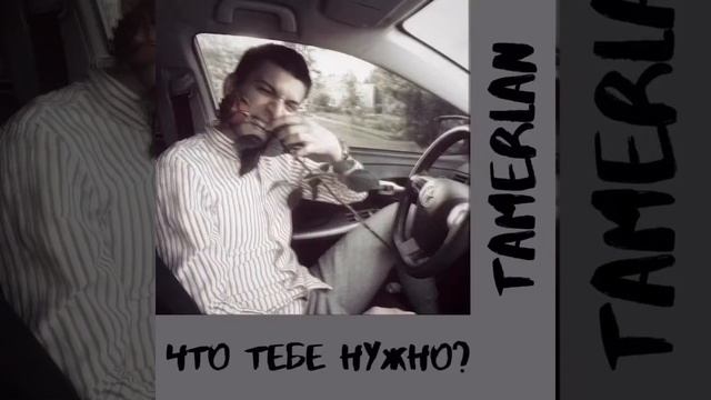 TAMERLAN - “Что тебе нужно?” смотреть онлайн