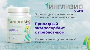 Инглизио сорб.  Природный энтеросорбент с пребиотиком