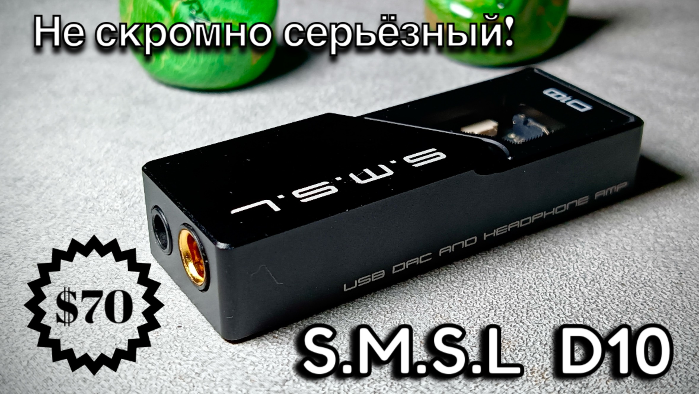 Портативный ЦАП SMSL D10 - Удачный малый! смотреть онлайн