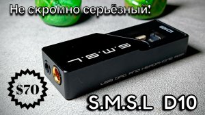 Портативный ЦАП SMSL D10 - Удачный малый!