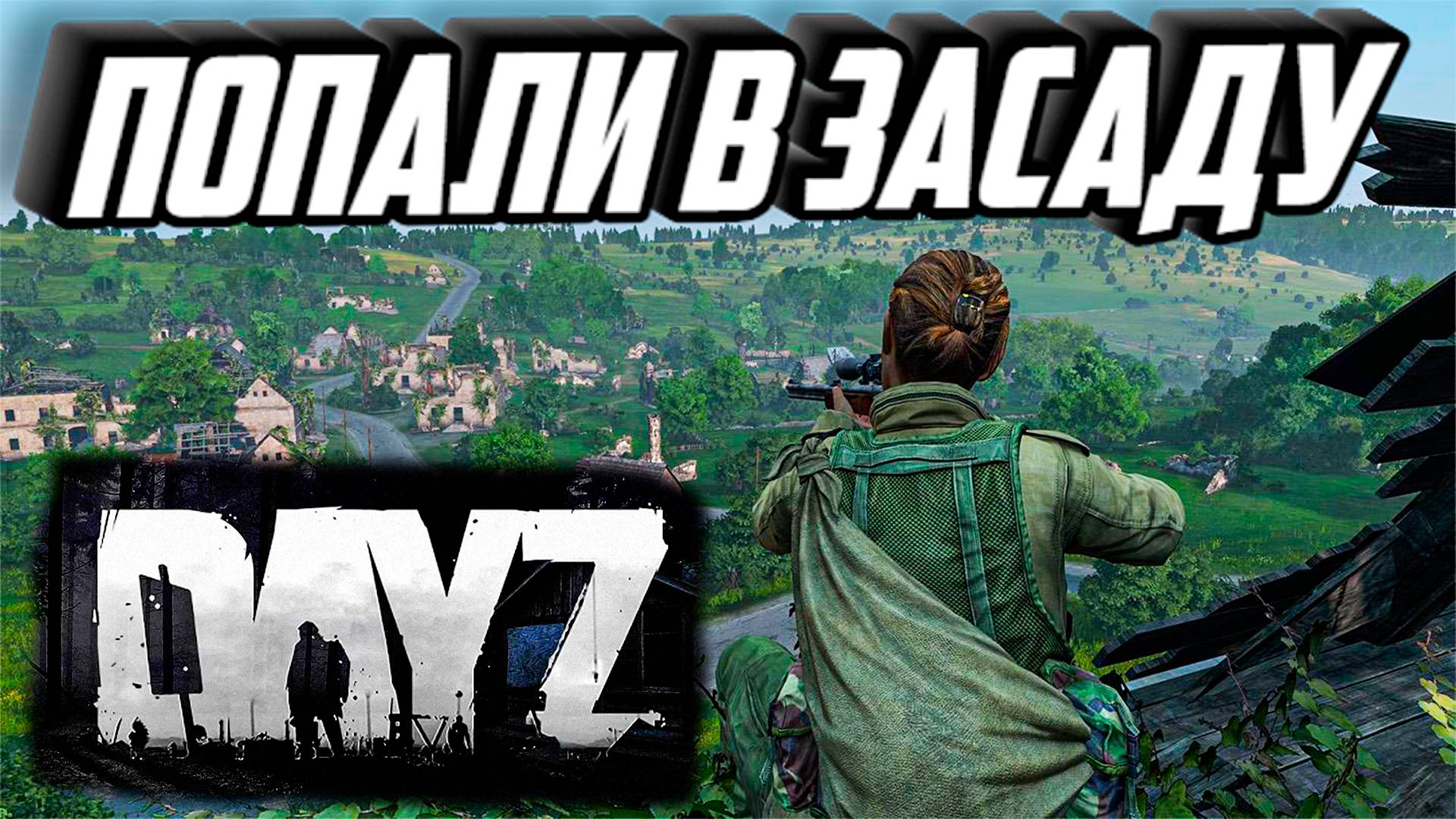 DAYZ ОТБИЛИСЬ ОТ ЗАСАДЫ смотреть онлайн