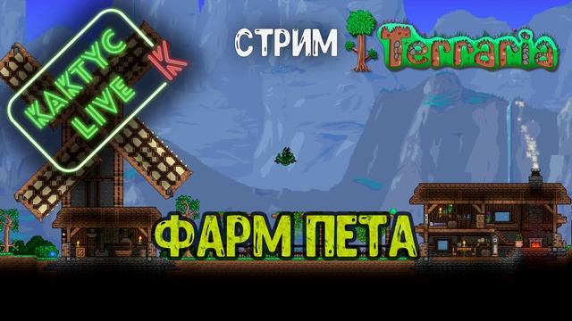 Terraria - фарм пета смотреть онлайн