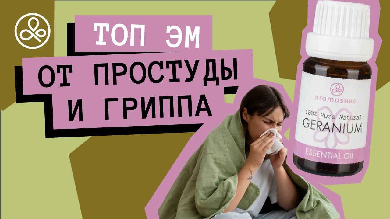 Лучшие эфирные масла от простуды и гриппа смотреть онлайн
