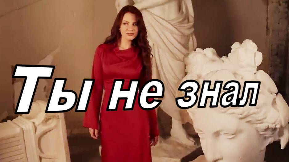 Ты не знал. смотреть онлайн